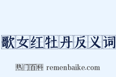 歌女红牡丹反义词是什么意思的图片